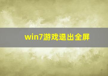 win7游戏退出全屏