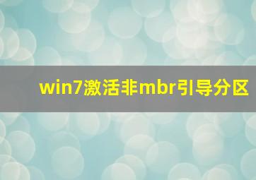 win7激活非mbr引导分区