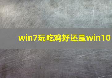 win7玩吃鸡好还是win10