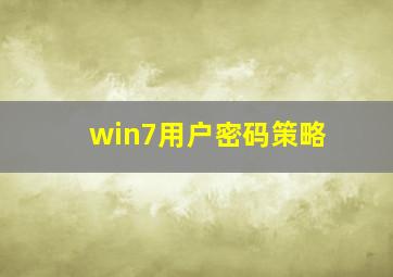 win7用户密码策略