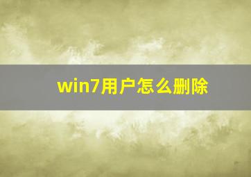 win7用户怎么删除