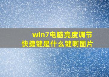 win7电脑亮度调节快捷键是什么键啊图片