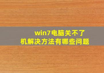 win7电脑关不了机解决方法有哪些问题