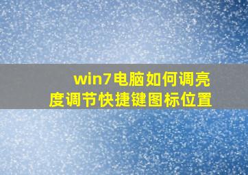 win7电脑如何调亮度调节快捷键图标位置