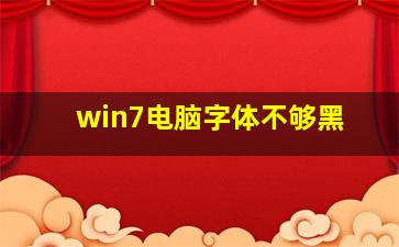 win7电脑字体不够黑