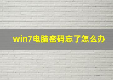 win7电脑密码忘了怎么办