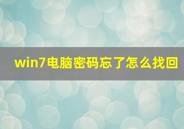 win7电脑密码忘了怎么找回