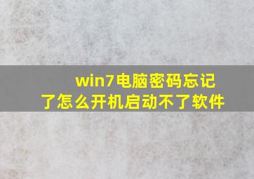 win7电脑密码忘记了怎么开机启动不了软件