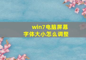 win7电脑屏幕字体大小怎么调整