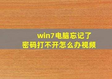 win7电脑忘记了密码打不开怎么办视频