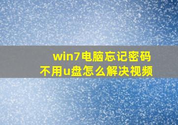 win7电脑忘记密码不用u盘怎么解决视频