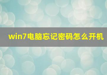 win7电脑忘记密码怎么开机