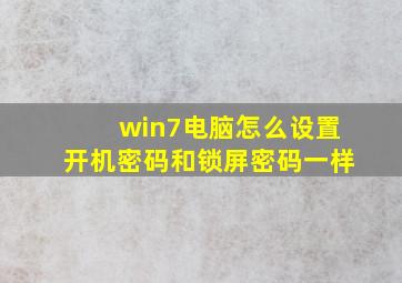 win7电脑怎么设置开机密码和锁屏密码一样