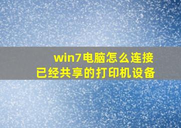 win7电脑怎么连接已经共享的打印机设备