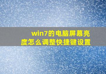 win7的电脑屏幕亮度怎么调整快捷键设置