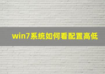 win7系统如何看配置高低