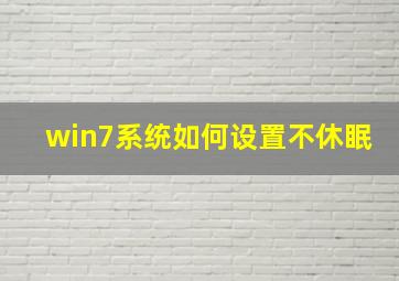 win7系统如何设置不休眠