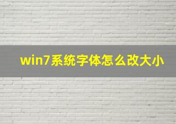 win7系统字体怎么改大小