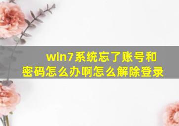 win7系统忘了账号和密码怎么办啊怎么解除登录