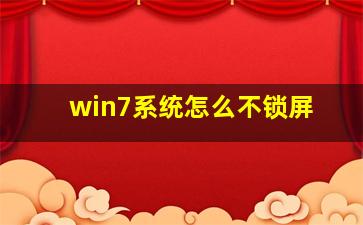 win7系统怎么不锁屏