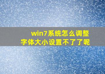 win7系统怎么调整字体大小设置不了了呢