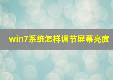 win7系统怎样调节屏幕亮度