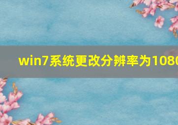 win7系统更改分辨率为1080