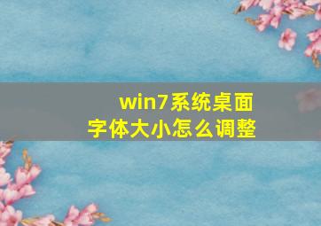 win7系统桌面字体大小怎么调整