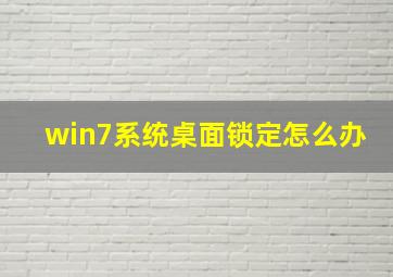 win7系统桌面锁定怎么办