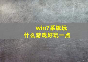 win7系统玩什么游戏好玩一点