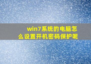 win7系统的电脑怎么设置开机密码保护呢