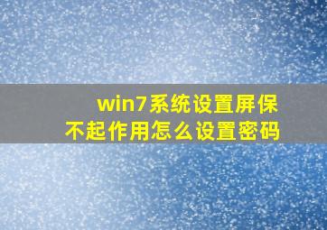 win7系统设置屏保不起作用怎么设置密码