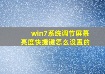 win7系统调节屏幕亮度快捷键怎么设置的