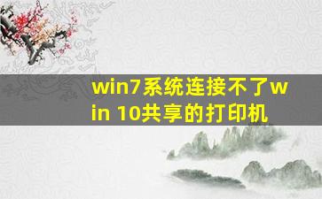 win7系统连接不了win 10共享的打印机