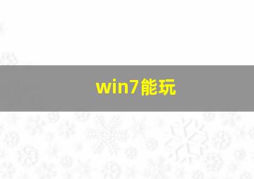 win7能玩