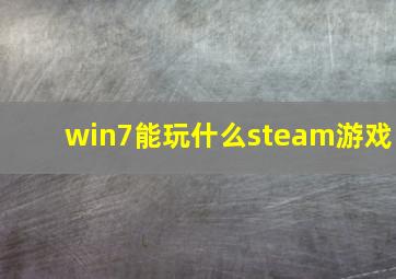 win7能玩什么steam游戏