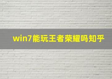 win7能玩王者荣耀吗知乎