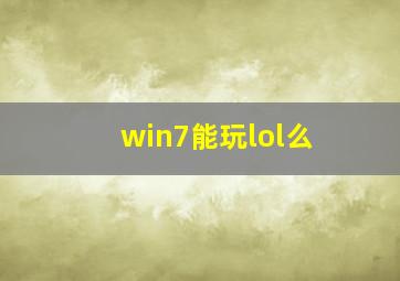 win7能玩lol么