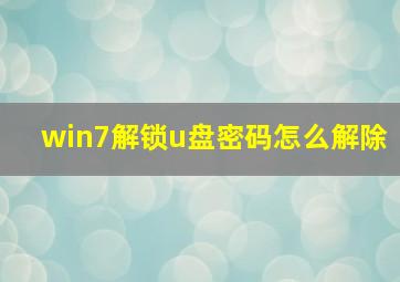 win7解锁u盘密码怎么解除