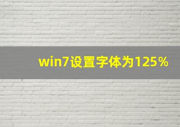 win7设置字体为125%