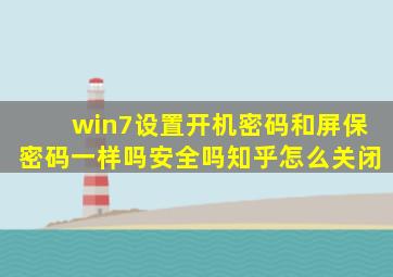 win7设置开机密码和屏保密码一样吗安全吗知乎怎么关闭