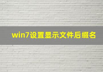 win7设置显示文件后缀名