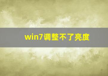 win7调整不了亮度