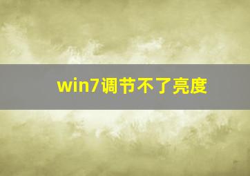 win7调节不了亮度