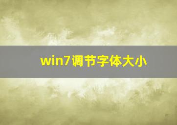 win7调节字体大小