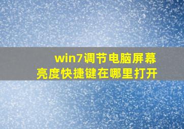 win7调节电脑屏幕亮度快捷键在哪里打开