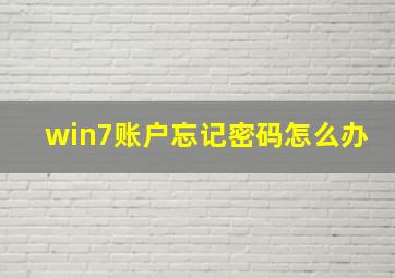 win7账户忘记密码怎么办