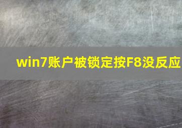 win7账户被锁定按F8没反应