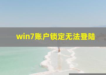 win7账户锁定无法登陆