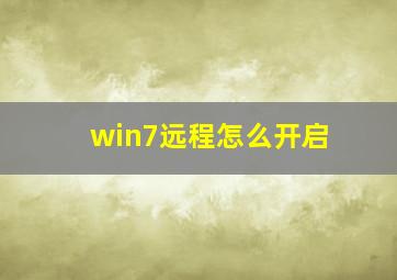 win7远程怎么开启